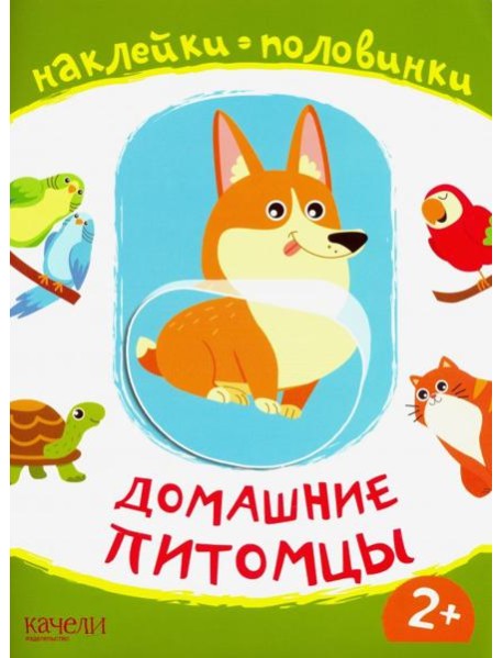 Домашние питомцы