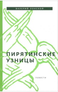 Пирятинские узницы