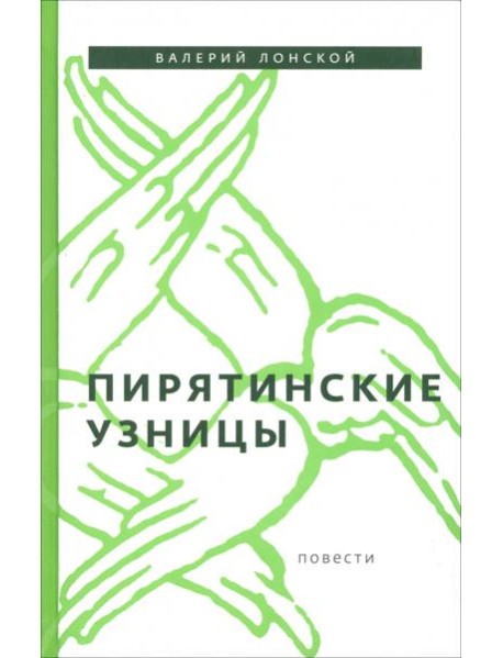 Пирятинские узницы