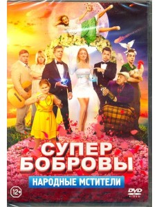 DVD СуперБобровы. Народные мстители