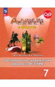 Английский язык. Английский в фокусе. Spotlight. 7 класс. Тренировочные упражнения в формате ОГЭ (ГИА)