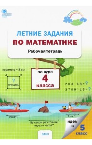 Летние задания по математике за курс 4 класса. Рабочая тетрадь