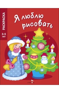Я ЛЮБЛЮ РИСОВАТЬ 3-5 лет. Новогодняя елочка