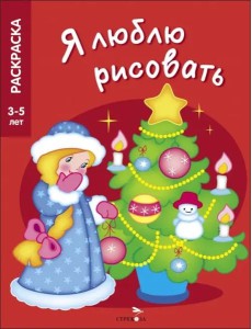 Я ЛЮБЛЮ РИСОВАТЬ 3-5 лет. Новогодняя елочка Я ЛЮБЛЮ РИСОВАТЬ 3-5 лет. Новогодняя елочка