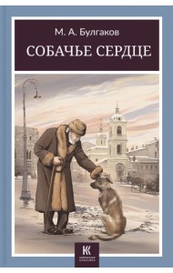 Собачье сердце