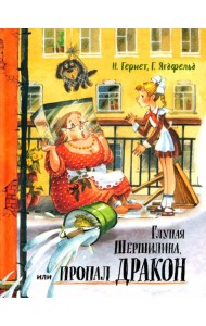Давай дружить!/Глупая Шершилина, или Пропал дракон