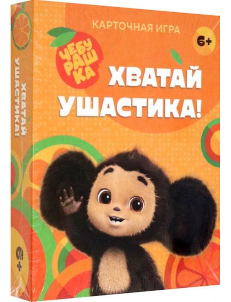 Хватай ушастика! Чебурашка. 70 карточек