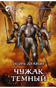 Чужак. Темный