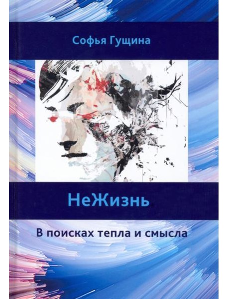 Не Жизнь. В поисках тепла и смысла