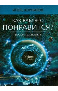 Как вам это понравится? Время Галактики. Эпизод восьмой