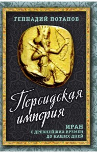Персидская империя. Иран с древнейших времен до наших дней