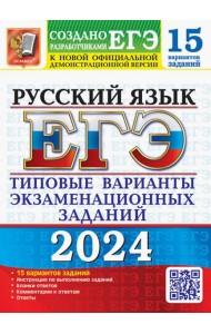 ЕГЭ-2024. Русский язык. 15 вариантов. Типовые варианты экзаменационных заданий от разработчиков ЕГЭ