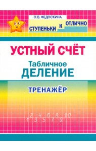 Тренажёр по уст.счёту. Табличное деление 2-4кл