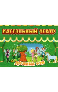 Настольный театр. Долина фей