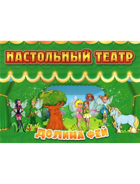 Настольный театр. Долина фей