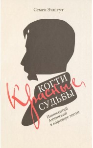 Красные когти Судьбы. Иннокентий Анненский в коридоре эпохи