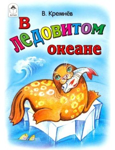 В Ледовитом океане В Ледовитом океане