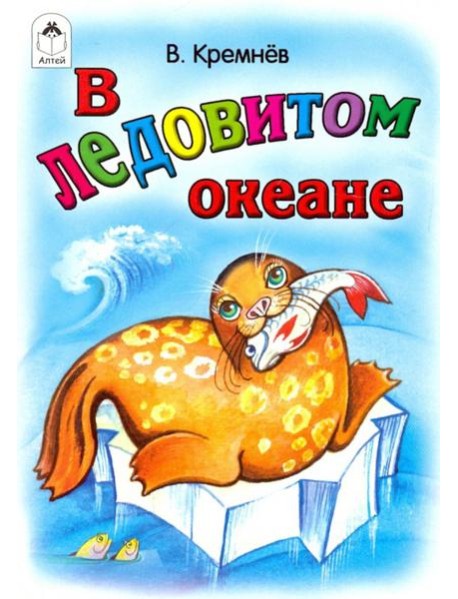 В Ледовитом океане