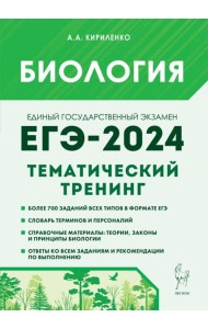 ЕГЭ-2024. Биология. Тематический тренинг. Все типы заданий