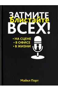 Затмите всех!