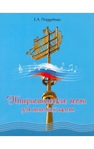 Патриотические песни для начальной школы