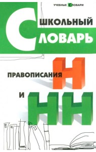 Школьный словарь правописания Н и НН