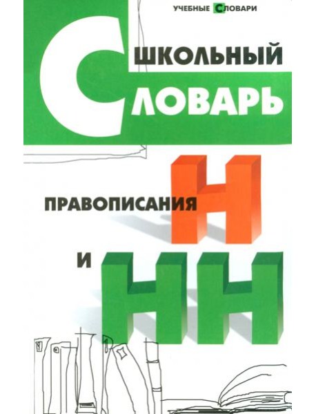 Школьный словарь правописания Н и НН