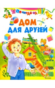 Дом для друзей