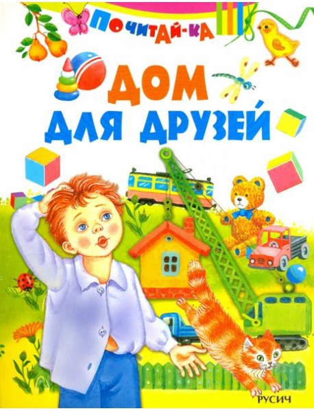 Дом для друзей