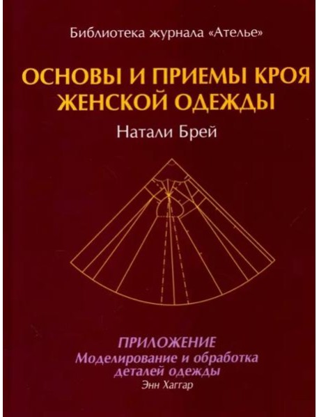 Основы и принципы кроя женской одежды