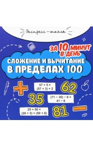 Сложение и вычитание в пределах 100 за 10 минут в день