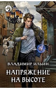 Напряжение на высоте