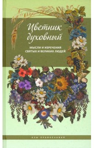 Цветник духовный. Мысли и изречения святых