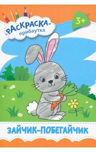 Зайчик-побегайчик. Раскраска. 3+