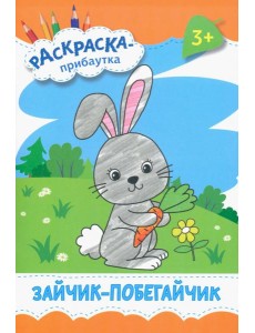Зайчик-побегайчик. Раскраска. 3+