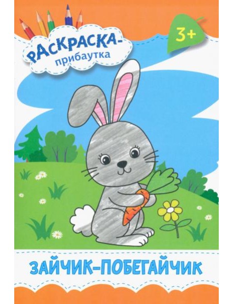 Зайчик-побегайчик. Раскраска. 3+
