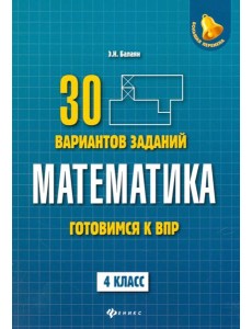 Математика. 4 класс. Готовимся к ВПР. 4 класс Математика. 4 класс. Готовимся к ВПР. 4 класс