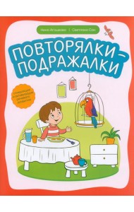 Повторялки-подражалки. Стимуляция и активность речевого развития