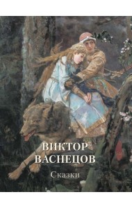 Виктор Васнецов. Сказки