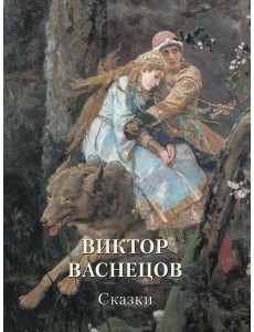 Виктор Васнецов. Сказки Виктор Васнецов. Сказки