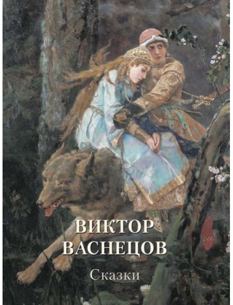 Виктор Васнецов. Сказки