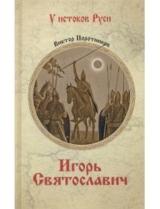 Игорь Святославич