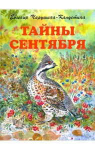 Тайны сентября. Илл. Автора