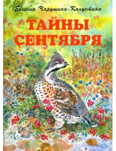 Тайны сентября. Илл. Автора