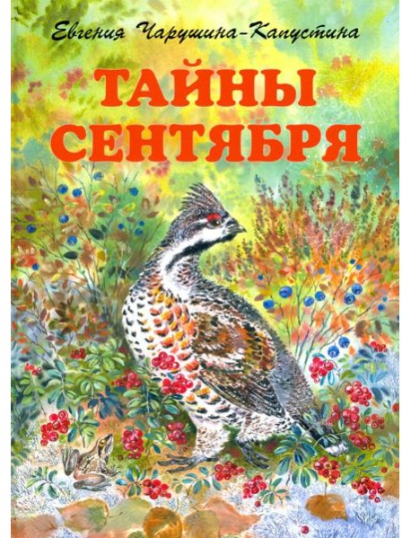 Тайны сентября. Илл. Автора