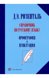 Справочник по русск.языку. Орфография и пунктуация