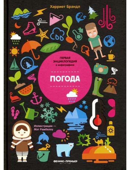 Погода. Инфографика
