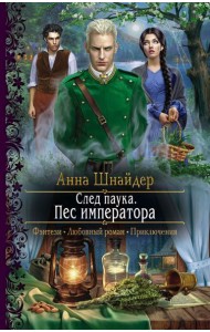 След паука. Пес императора