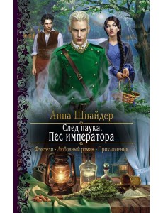 След паука. Пес императора След паука. Пес императора