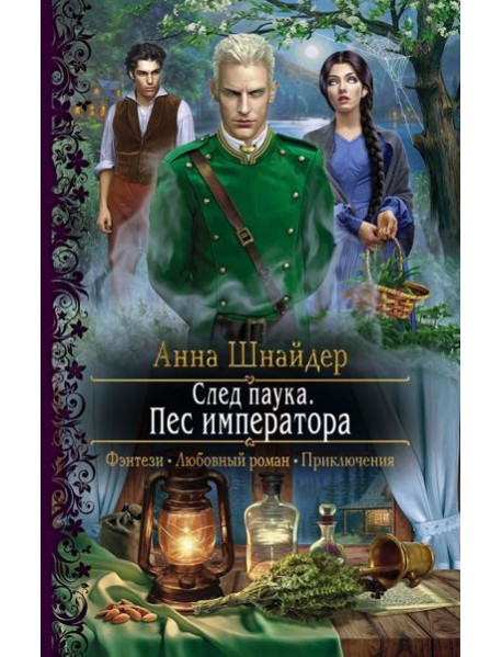 След паука. Пес императора